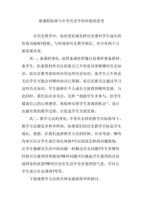 新课程标准与中学历史学科价值的思考