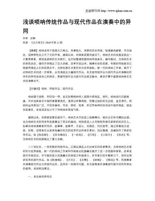 浅谈唢呐传统作品与现代作品在演奏中的异同