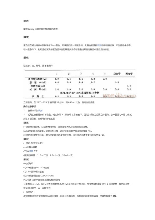生物化学Folin-酚试剂法(Lowry法)测定蛋白质浓度 -