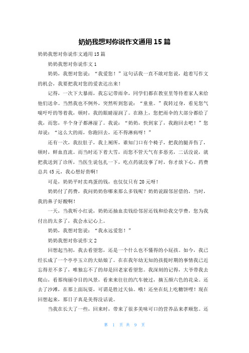 奶奶我想对你说作文通用15篇