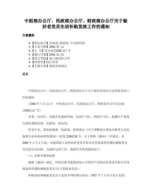 中组部办公厅、民政部办公厅、财政部办公厅关于做好老党员生活补贴发放工作的通知