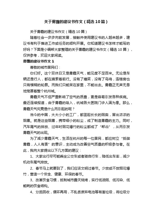 关于雾霾的建议书作文（精选10篇）