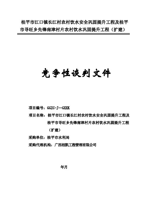 农村饮水安全巩固招投标书范本