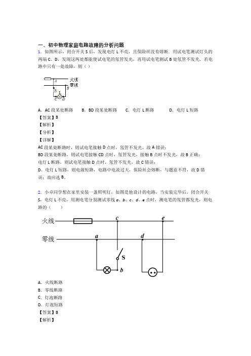 物理家庭电路故障的专项培优练习题(含答案)含答案