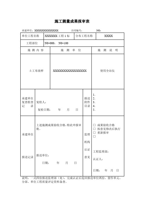 施工测量成果报审表.1