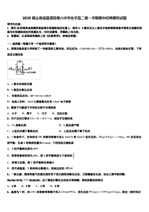 2025届云南省富源县第六中学化学高二第一学期期中经典模拟试题含解析