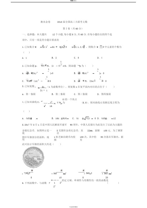 河北省衡水中学2018届高三9月大联考数学(文)试题+Word版含答案