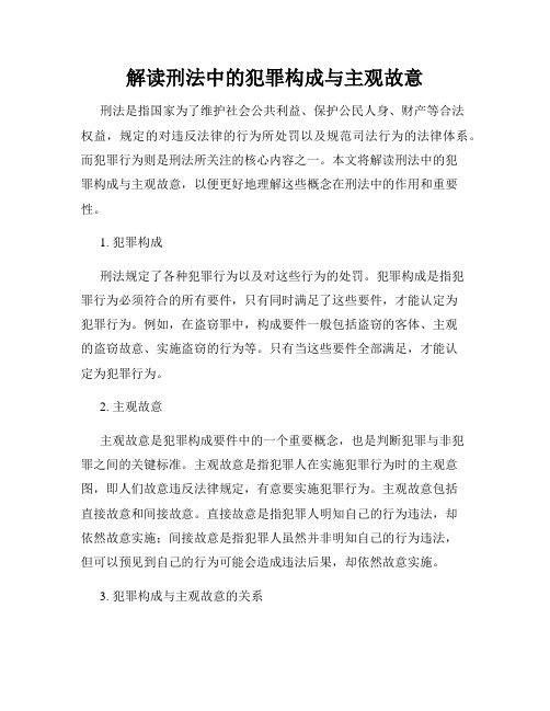 解读刑法中的犯罪构成与主观故意