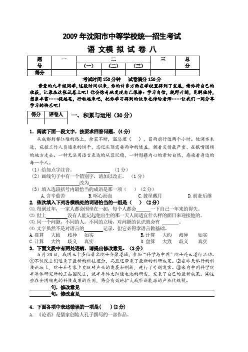 2009年辽宁省沈阳市中等学校九年级语文统一招生考试模拟试卷八