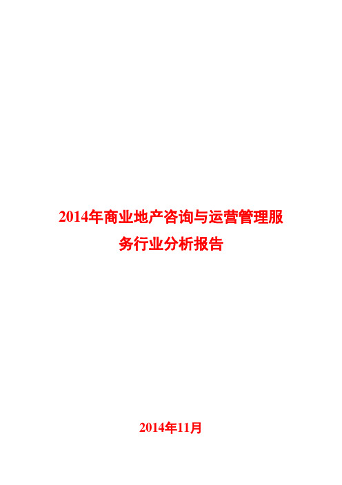 2014年商业地产咨询与运营管理服务行业分析报告