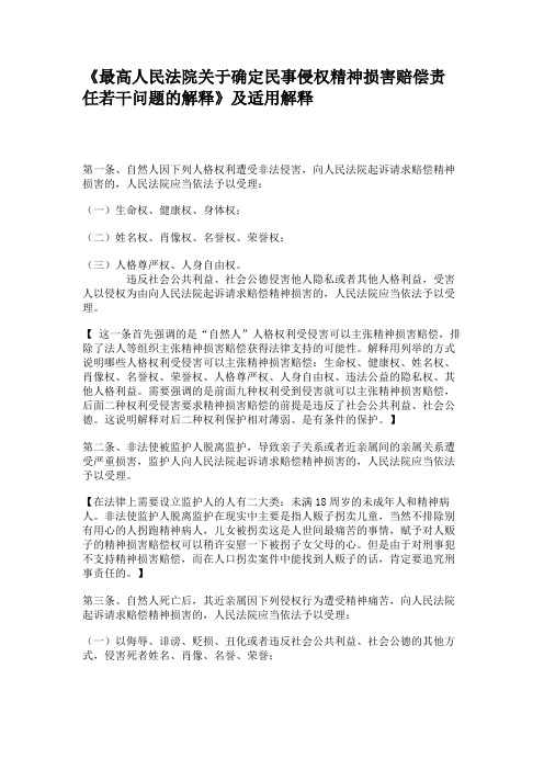 《最高人民法院关于确定民事侵权精神损害赔偿责任若干问题的解释.