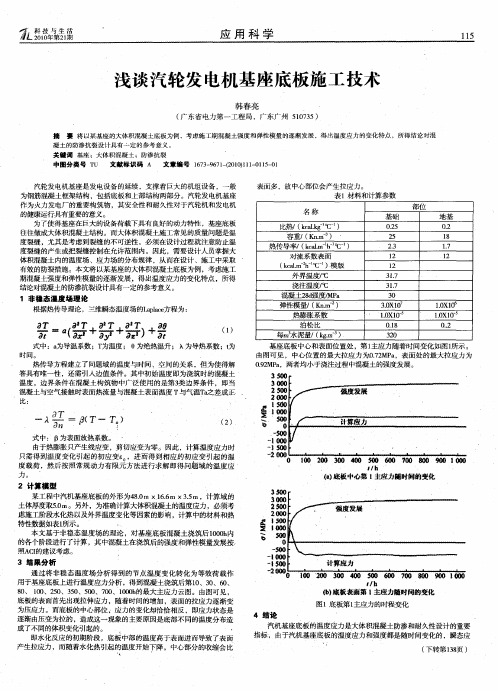 浅谈汽轮发电机基座底板施工技术