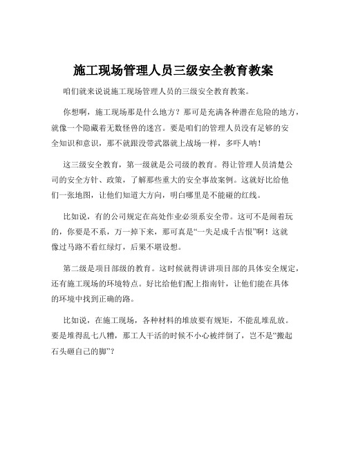 施工现场管理人员三级安全教育教案