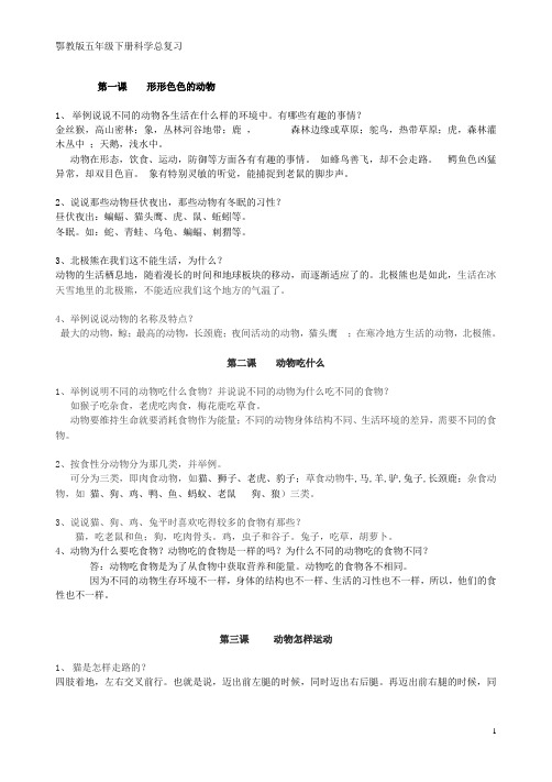 鄂教版五下科学总复习题