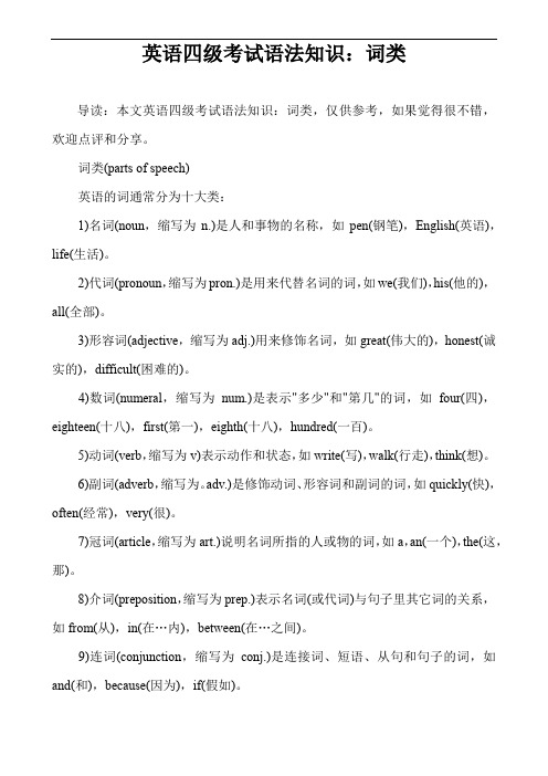 英语四级考试语法知识:词类