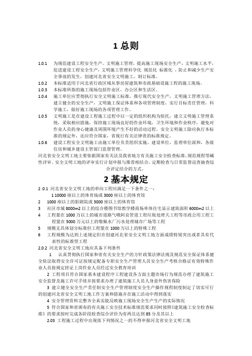 河北省《建设工程安全文明工地标准》DB13(J)T100-2009