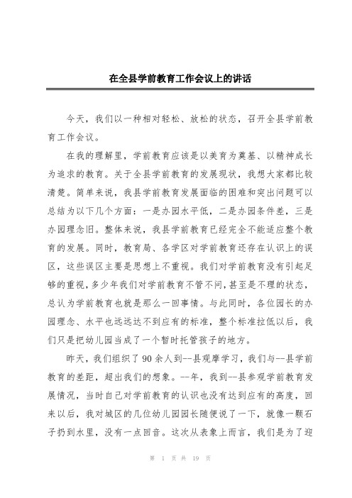 在全县学前教育工作会议上的讲话