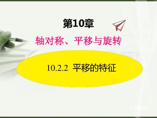 最新华师大版数学七年级下册课件10.2.2  平移的特征