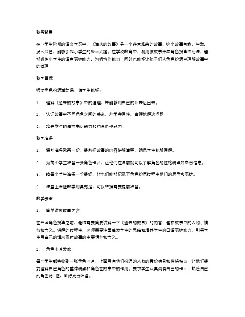 《渔夫的故事》教案：角色扮演活动课