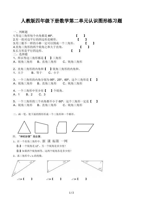 人教版四年级下册数学第二单元认识图形练习题