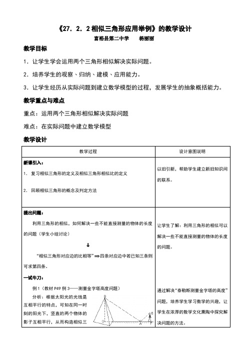 27.2.2--相似三角形的应用举例教学设计