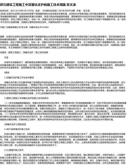 探究建筑工程施工中深基坑支护的施工技术措施张文涛