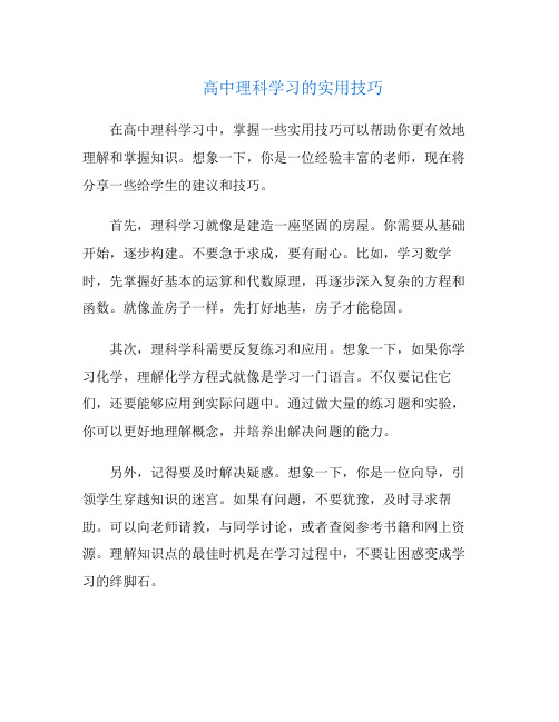 高中理科学习的实用技巧