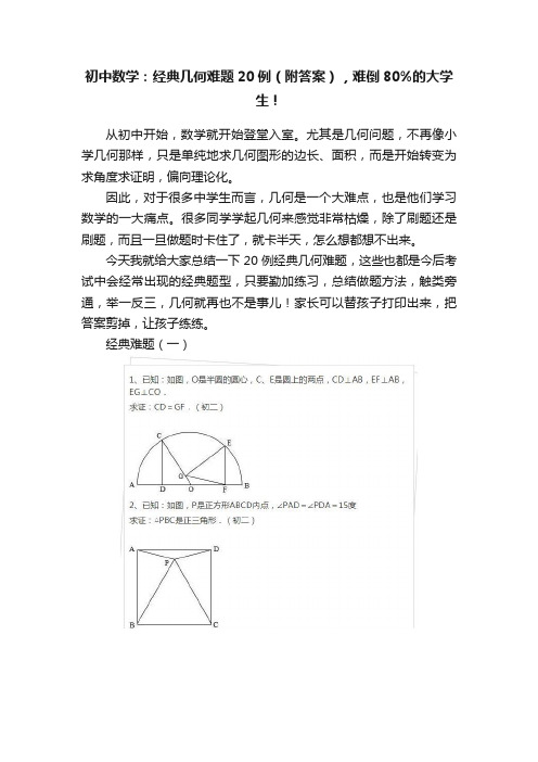 初中数学：经典几何难题20例（附答案），难倒80%的大学生！