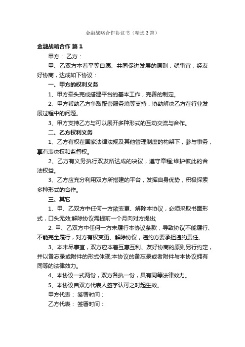 金融战略合作协议书（精选3篇）