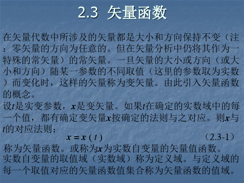 张量分析课件第二章2 矢量函数