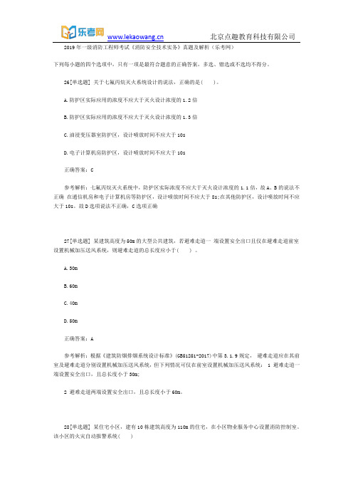2019年一级消防工程师考试《消防安全技术实务》真题及解析6(乐考网)