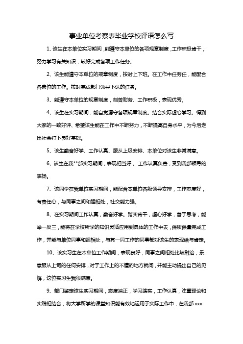 事业单位考察表毕业学校评语怎么写