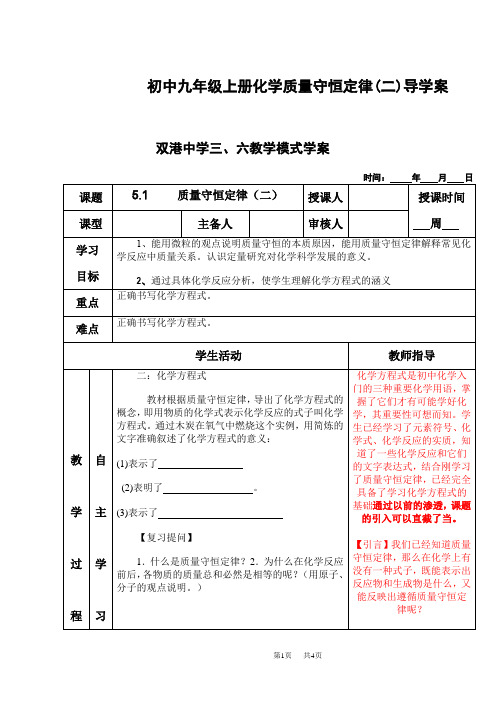 初中九年级上册化学质量守恒定律(二)导学案