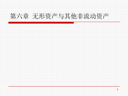 中级财务会计——第六章  无形资产与其他非流动资产