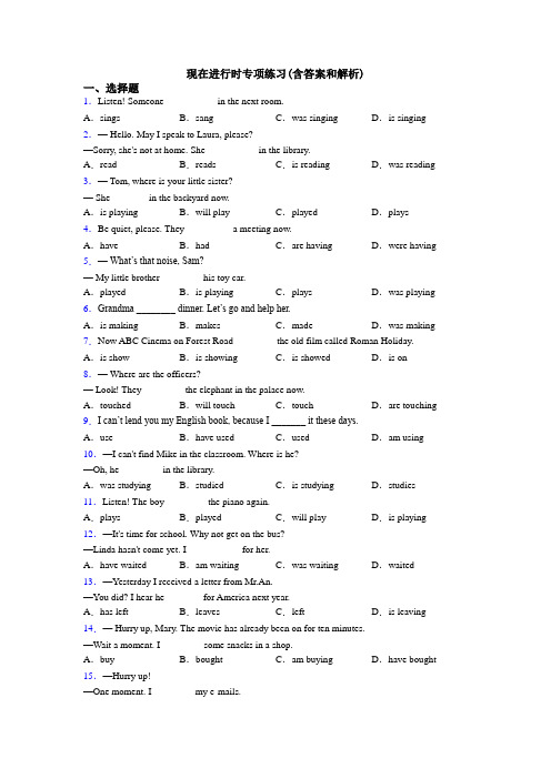 现在进行时专项练习(含答案和解析)