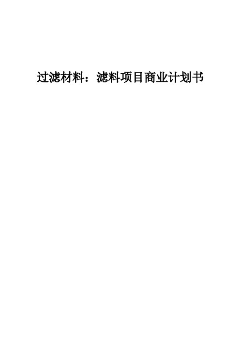 过滤材料：滤料项目商业计划书