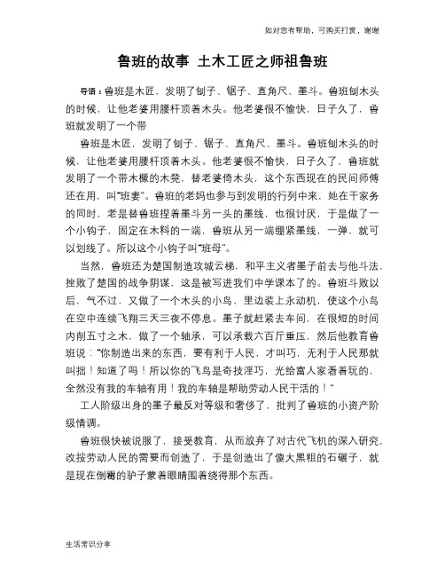 历史趣谈：鲁班的故事 土木工匠之师祖鲁班