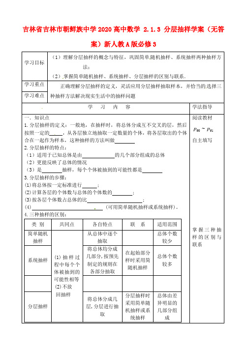 吉林省吉林市朝鲜族中学2020高中数学 2.1.3 分层抽样学案(无答案)新人教A版必修3