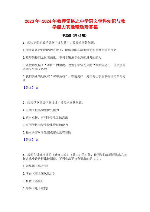 2023年-2024年教师资格之中学语文学科知识与教学能力真题精选附答案