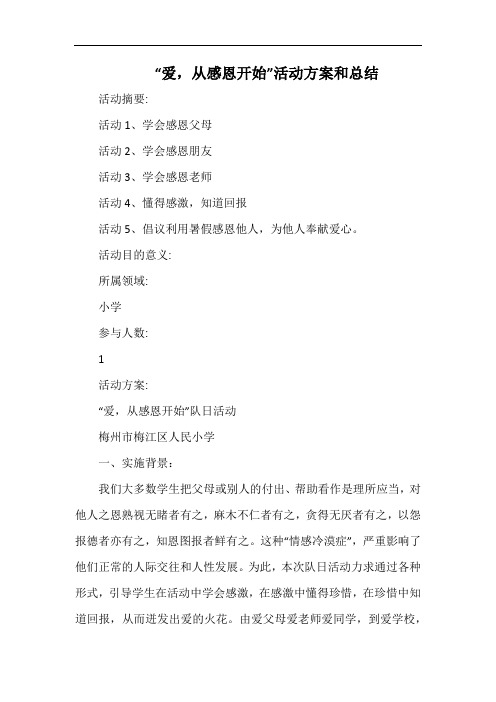 小学“爱,从感恩开始”活动方案和总结.docx