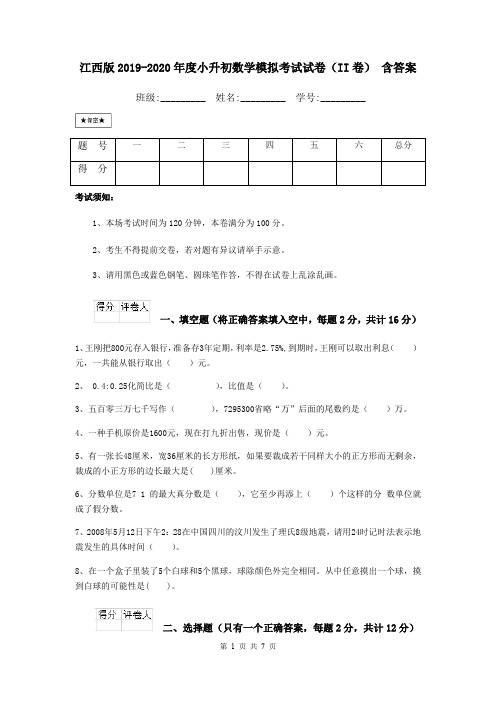 江西版2019-2020年度小升初数学模拟考试试卷(II卷) 含答案