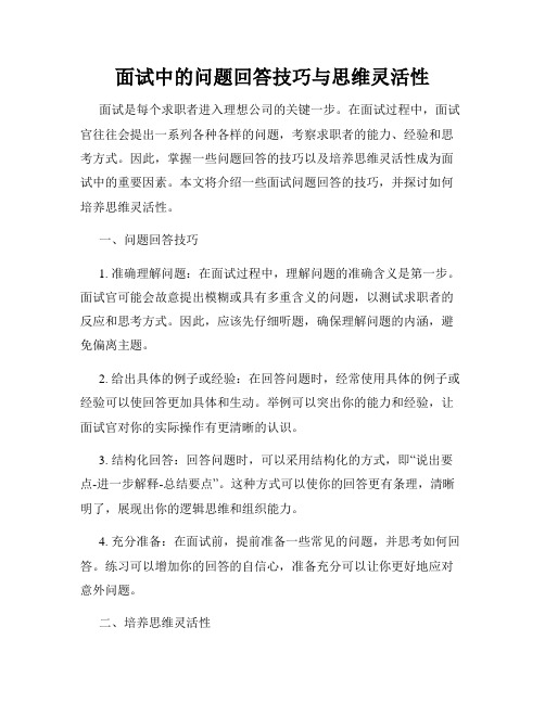 面试中的问题回答技巧与思维灵活性