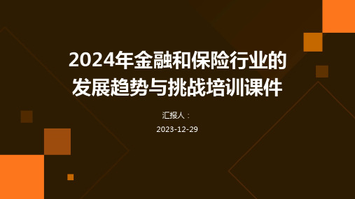 2024年金融和保险行业的发展趋势与挑战培训课件(1)