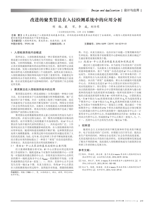 改进的聚类算法在入侵检测系统中的应用分析