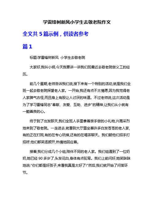 学雷锋树新风小学生去敬老院作文