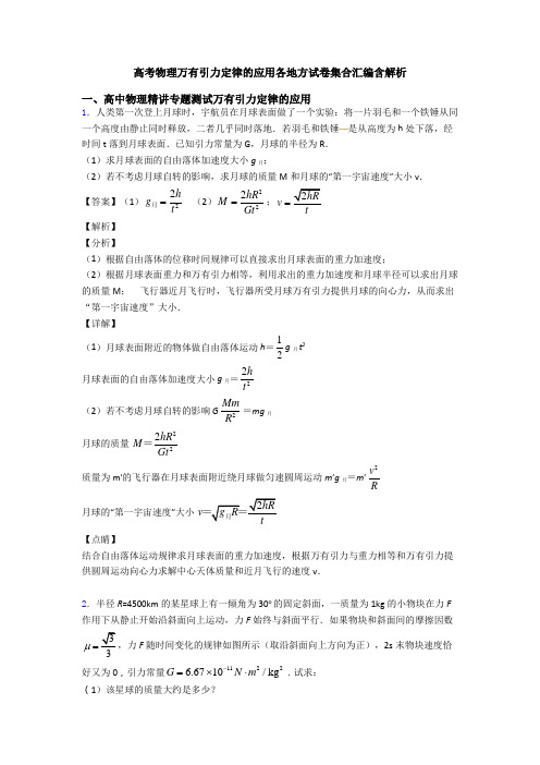 高考物理万有引力定律的应用各地方试卷集合汇编含解析