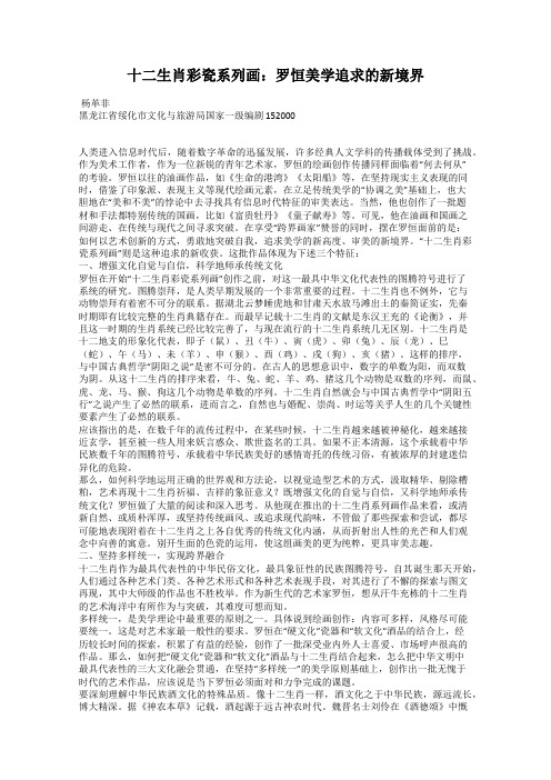 十二生肖彩瓷系列画：罗恒美学追求的新境界