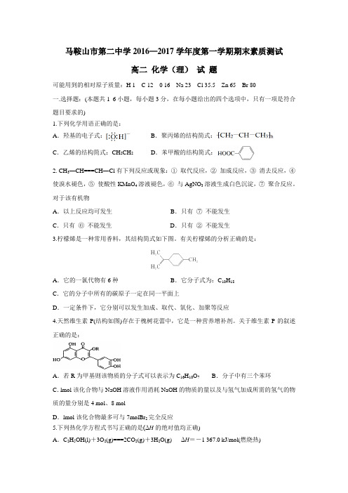 学16—17学年上学期高二期末考试化学试题(附答案)