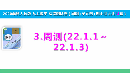 2020秋人教九上数学阶段测试3 周测(22.1.1～22.1.3)演示版