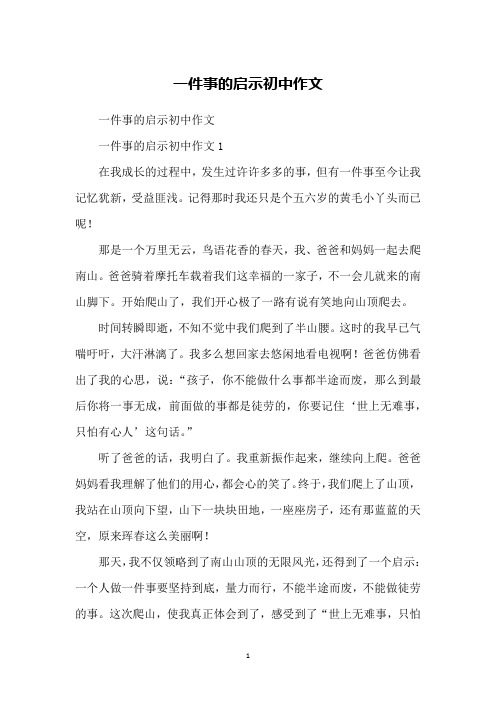 一件事的启示初中作文